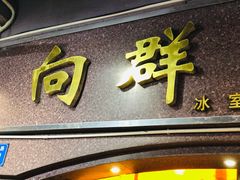 门面-粤·向群饭店(龙津东路总店)