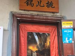 -锅儿挑面馆