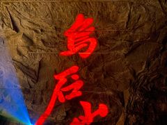-乌山风景区