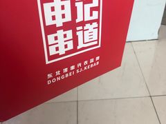 -申记串道(中街店)