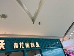 -半天妖烤鱼(芝罘万达店)