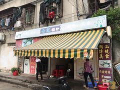 门面-长远七记