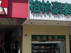-格林豪泰酒店(苏州观前街平江路店)