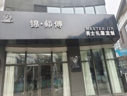 -锦师傅西服礼服西装定制(凯运·壹位广场店)