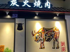 门面-山川小町·极番烧肉(新地假日广场店)