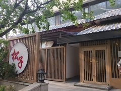 -松子料理(华威桥店)
