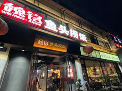-魏铭鱼头捞饭(晋阳路店)