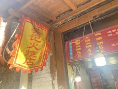 门面-樊记火烧店(甘泉路店)