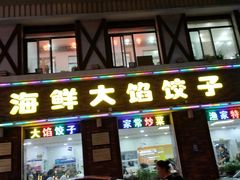 -叶存利海鲜大馅饺子(海宁路总店)