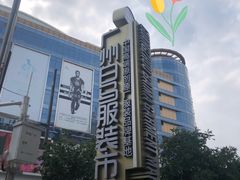 -广州白马服装市场