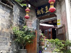 门面-姚家豆花