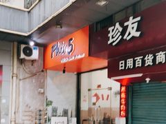 门面-PHO·5越南牛肉粉(建新路店)