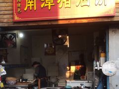 -襄阳特色南漳猪油饼(襄城店)