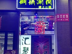 -汇聚德京味铜锅涮肉(沈家桥二路店)