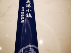 -鹿港小镇(悠唐店)