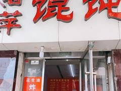 门面-海萍馄饨(湖北路店)