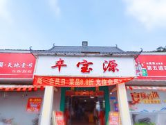 门面-丰宝源客家菜(常平店)