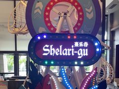 -清远熹乐谷温泉度假酒店