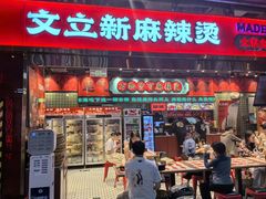 -文立新麻辣烫(合生汇21街区店)