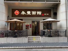 -永丰面馆(汉口路店)