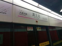 -真北路(地铁站)