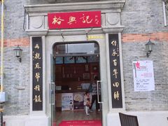 门面-裕兴记(东门町店)