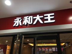 门面-永和大王(龙德广场店)