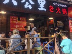 -六公里老火锅(总店)