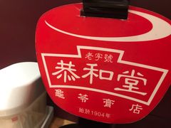 -恭和堂 龟苓膏(铜锣湾店)