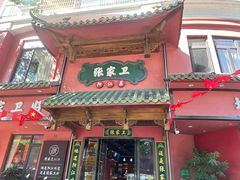 -张家卫·阳江菜·小海鲜(肥婆湾桥店)