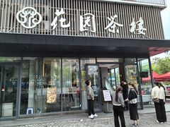 -花园茶楼(兴城西路店)