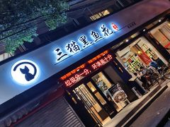 门面-三猫黑鱼花(南大店)