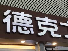 -德克士(广州南站店)