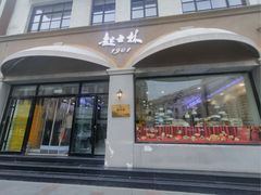 -起士林大饭店(小白楼店)