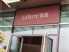 门面-La Terre乐田(万象城店)