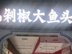 门面-千稻剁椒大鱼头(CityOn熙地港店)