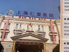 -上海仁爱医院