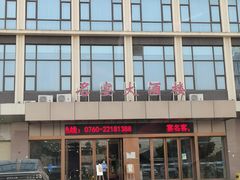 -名宴大酒楼(联丰壹号广场店)