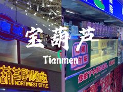 -宝葫芦西北茶食铺(万达店)