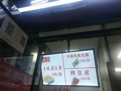 -老绍兴三味臭豆腐(奥林匹克购物广场店)