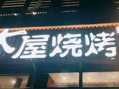 门面-木屋烧烤(大运店)