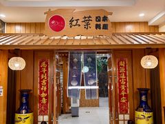 -红叶日料·放题·海胆·定食(星海店)