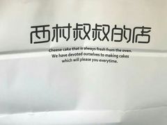 -西村叔叔的店(黄岛青医附院店)