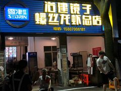 门面-冶建镜子·老南昌大排档·江西虾王(总店)