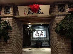 -局气 烤鸭·北京菜(光华路店)