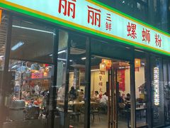 -丽丽三鲜螺蛳粉(田林路店)