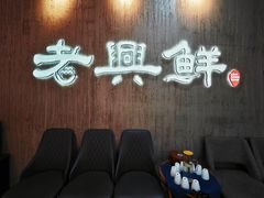-老兴鲜(黄浦店)