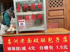 -喜洲杨记破酥粑粑