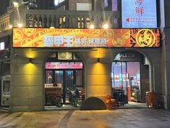 -盔甲王·猛货牌档(安泰店)