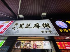 -鞠氏黑芝麻糊(水塔店)